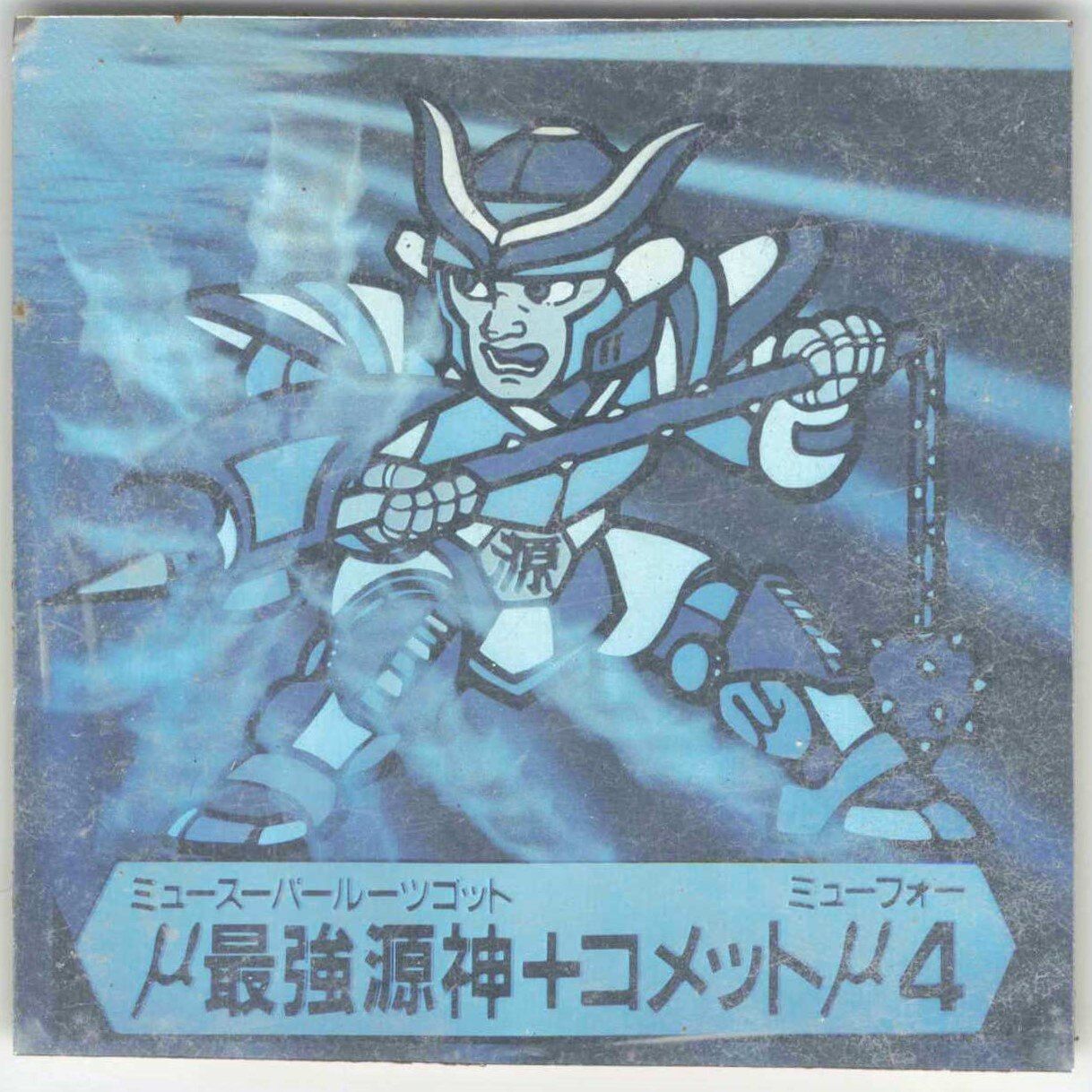 フルタ ドキドキ学園/開運軍団VS妖怪軍団 アタック18 μ最強源神+コメットμ4 - メルカリ