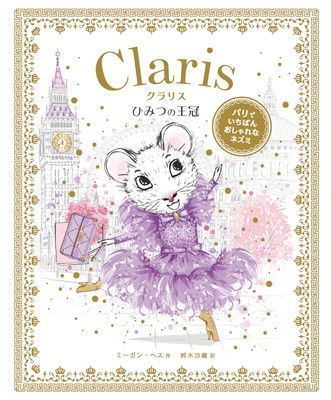 ひみつの王冠 (パリでいちばんおしゃれなネズミ　クラリス)