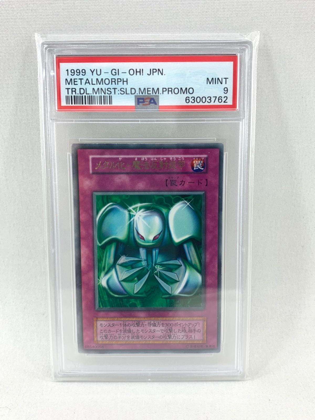 【鑑定品】遊戯王 メタル化・魔法反射装甲 1999年 PSA9