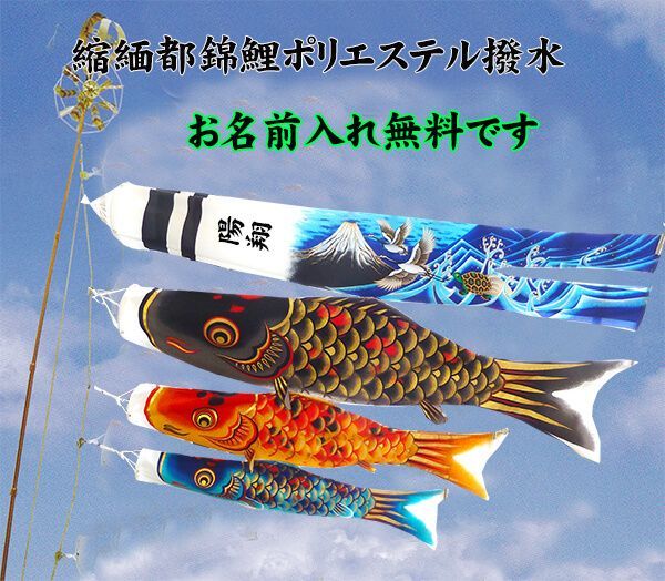 吹流し名入れ無料 縮緬都錦鯉 1.5ｍ 万能スタンドセット 設置が簡単なベランダ鯉のぼりセット 縮緬風ポリエステル生地 撥水加工 富士山吹き流し １０Ｌ水袋付き