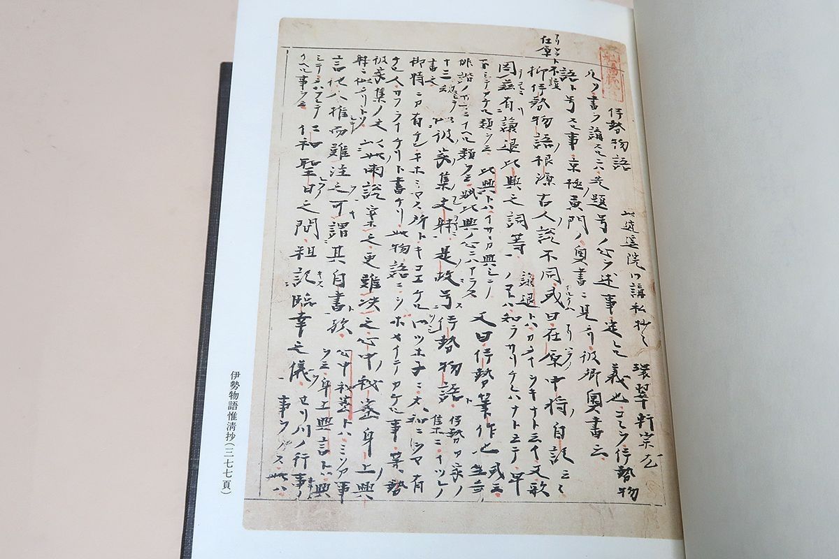 和歌物語古註集・天理図書館善本叢書43/定価12000円/本書には