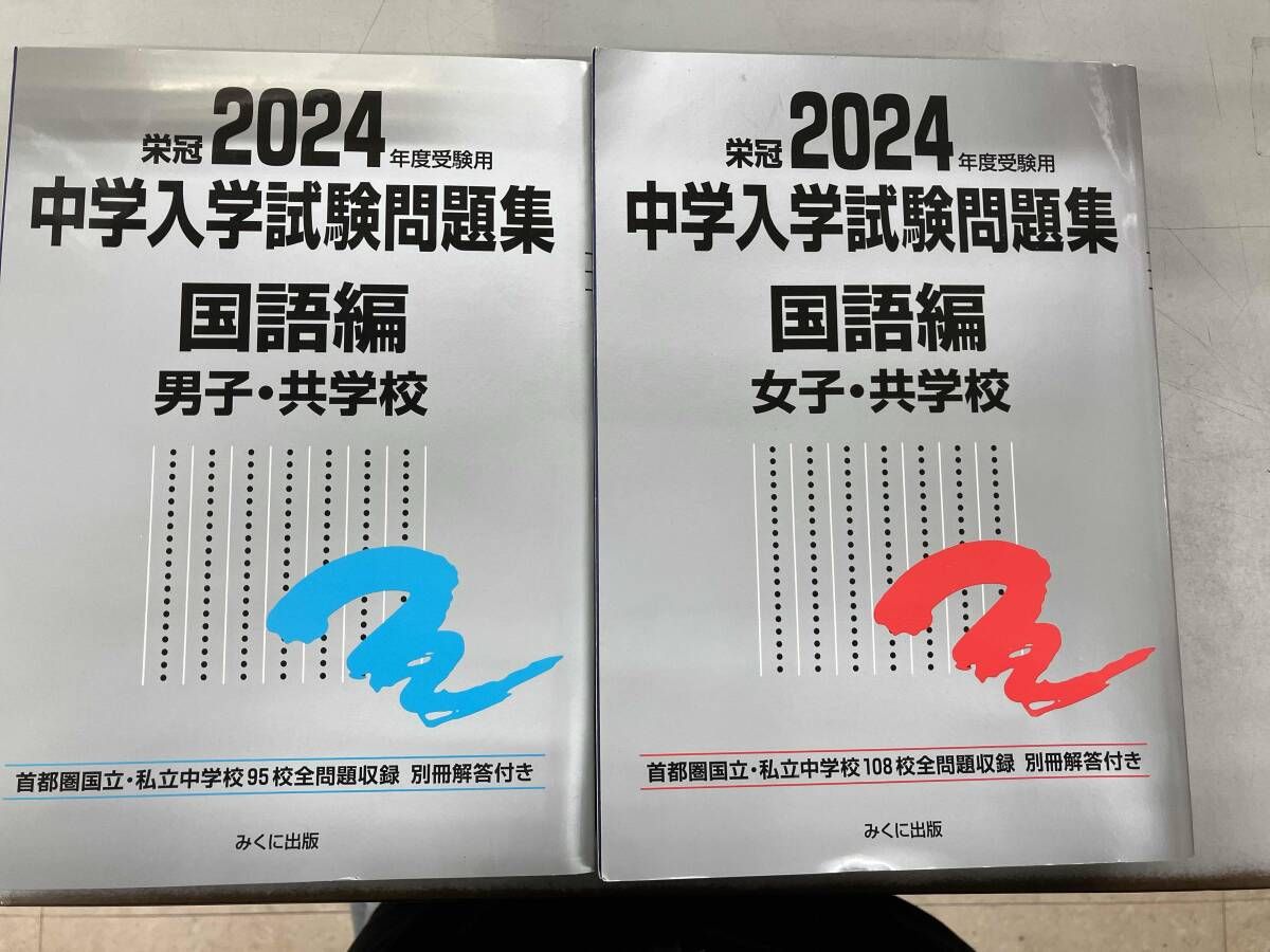 2018年度受験用 中学入学試験問題集 国語編 男子・共学校 2026年度受験用 中学入学試験問題集 国語編 男子・共学校 (中学