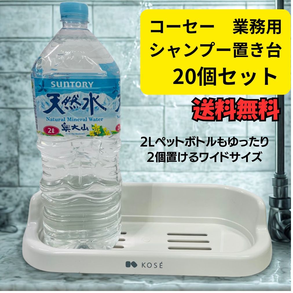 KOSE コーセー ソープトレイ 業務用 No.95 2個入り×10セット 20個セット ソープディスペンサートレイ 浴室 お風呂場 シャンプー台 共同浴場 お風呂屋さん