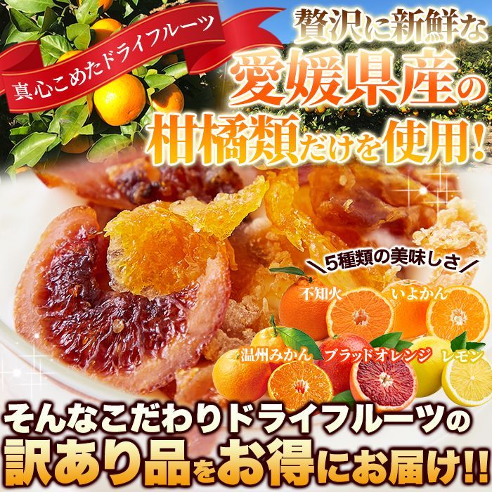 愛媛県産の柑橘類だけで作りました☆訳ありドライフルーツミックス100g　SM00011122　メルカリ
