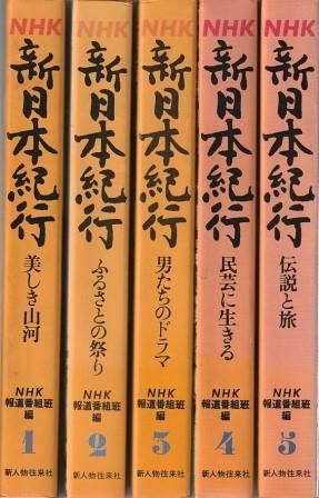 NHK 新日本紀行 全5冊組 NHK報道番組班編 新人物往来社 1978年 函付き HK8125