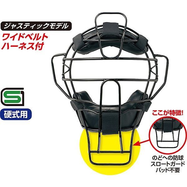 硬式用 球審用マスク