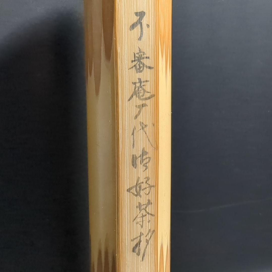 不審庵 表千家 茶道 茶器 茶杓 匙 2本