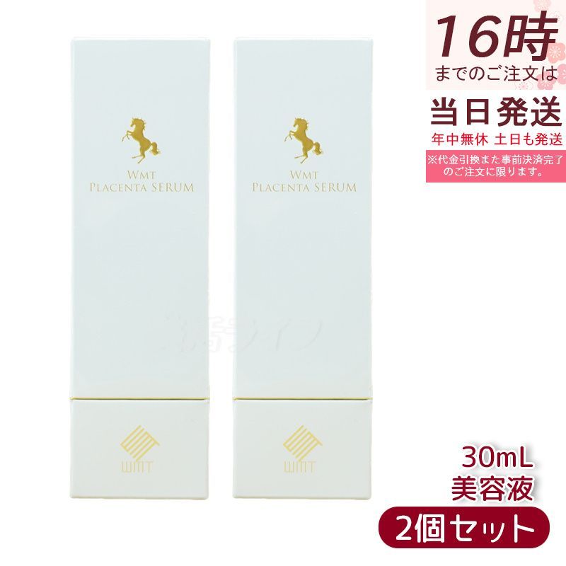 プラセンタセラム 30ml 2本セット スキンケア・基礎化粧品 WMT プラセンタ セラム 30ml 2個セット 美容液