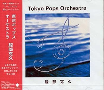 【中古】「非常に良い」［CD］東京ポップスオーケストラ 非常に良い」［CD］東京ポップスオーケストラ 割引