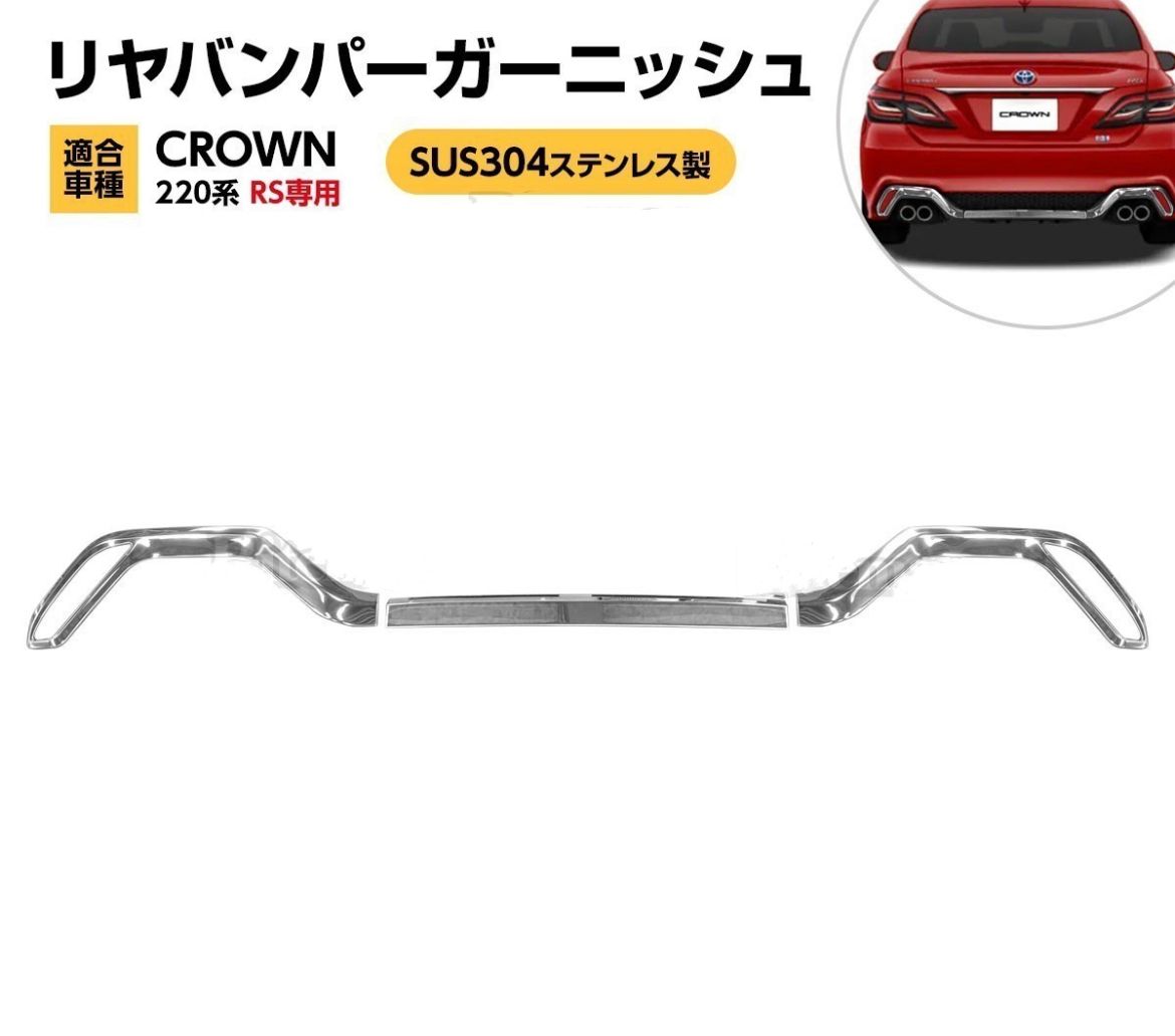 クラウン CROWN 220系 RS專用 リヤガーニッシュ