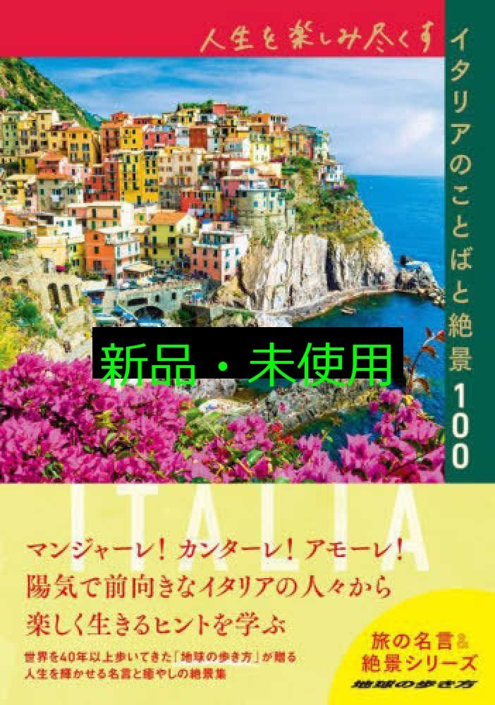 人生を楽しみ尽くすイタリアのことばと絶景100 (地球の歩き方 旅