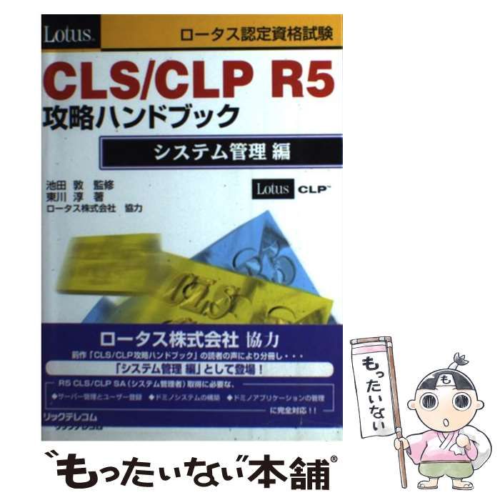 【中古】 ロータス認定資格試験ＣＬＳ／ＣＬＰ　Ｒ５攻略ハンドブック システム管理編/リックテレコム/東川淳 ロータス認定資格試験CLS/CLP R5攻略ハンドブック システム管理