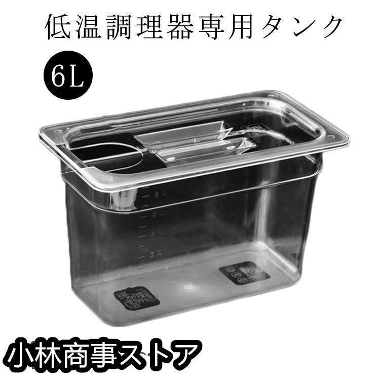 低温調理器 タンク 6L 大容量 透明タンク スロークッカー コンテナ 容器 蓋付き 低温調理機 専用タンク 食品保存容器 フードコンテナー 肉料理
