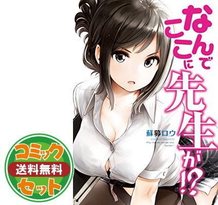 定番人気，大人気 【セット】なんでここに先生が!? 全11冊コミックセット [Comic] 蘇募ロウ その他