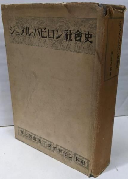 【中古】シュメル・バビロン社会史／井上 芳郎／ダイヤモンド社 中古】シュメル・バビロン社会史／井上 芳郎／ダイヤモンド社