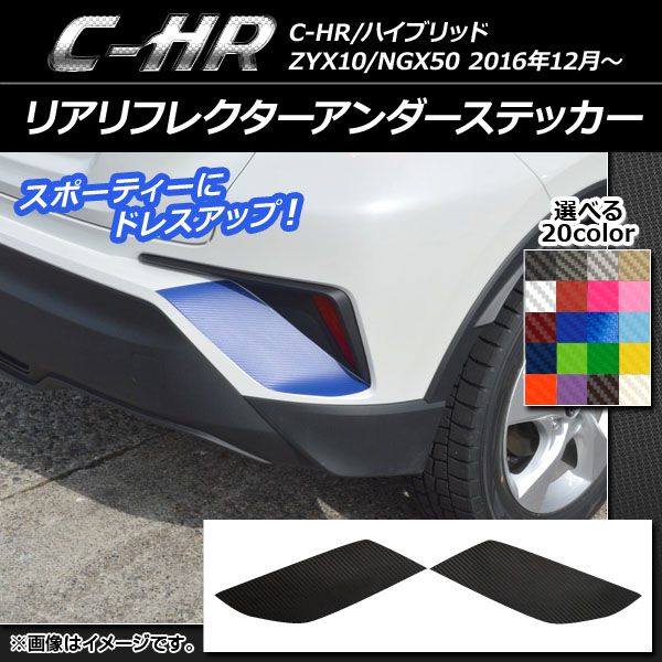リアリフレクターアンダーステッカー トヨタ C-HR NGX10/NGX50 ハイブリッド可 2016年12月～ カーボン調 選べる20カラー AP-CF1065 入数：1セット(2枚)