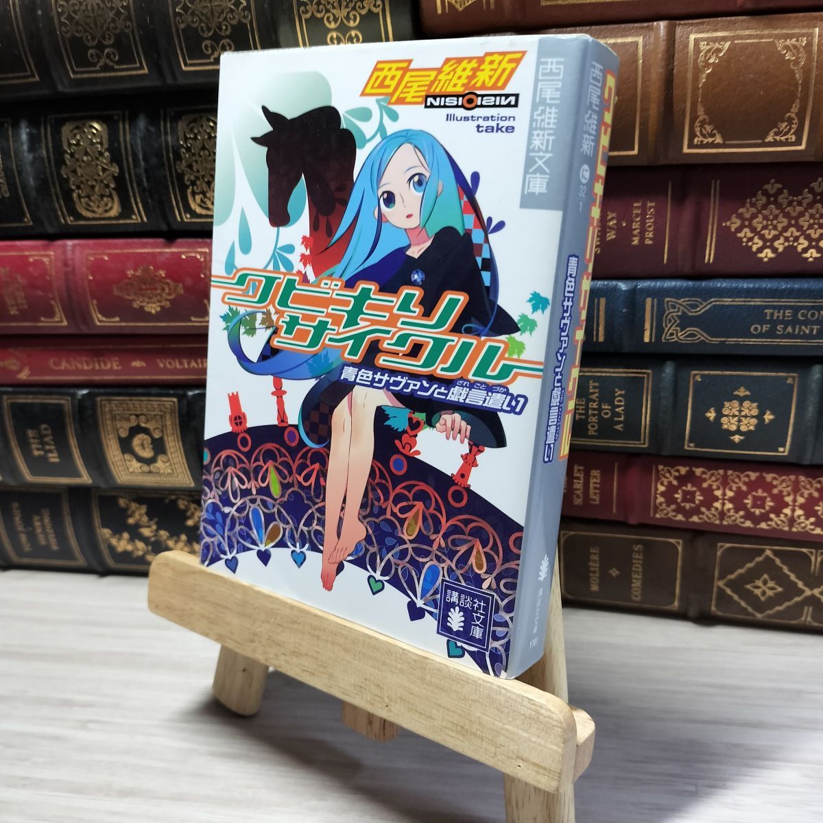 8-1 クビキリサイクル 青色サヴァンと戯言遣い (講談社文庫 に 32-1