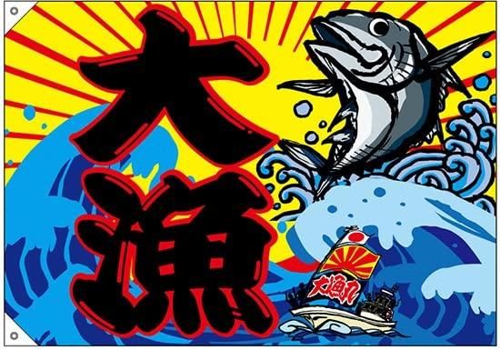 【新品・4営業日で発送】のぼりストア E_大漁旗 68479 大漁 (68479)