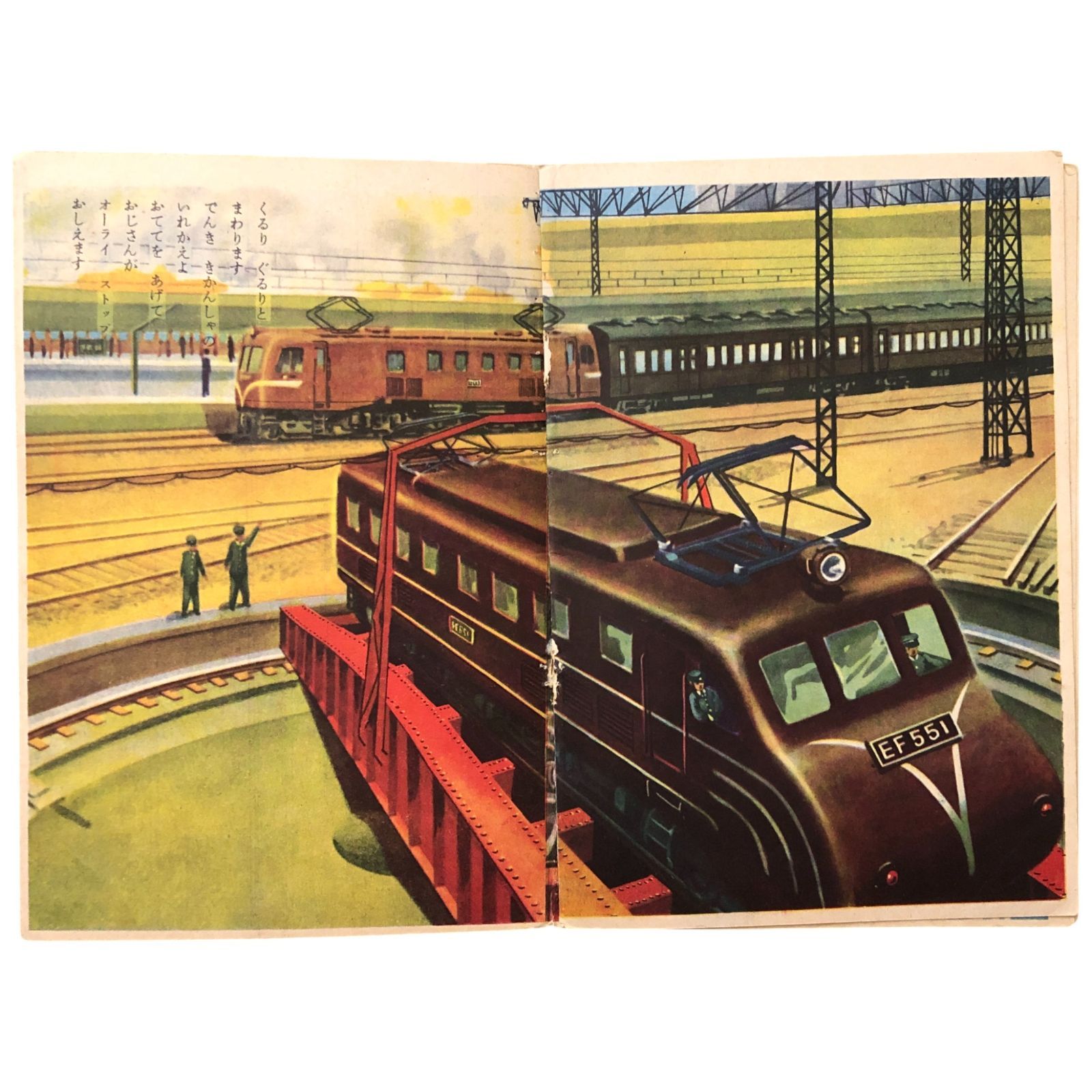 のりもの 特急と急行 ようちえんえほん 木村定男 幼園社 不明 ☆鉄道