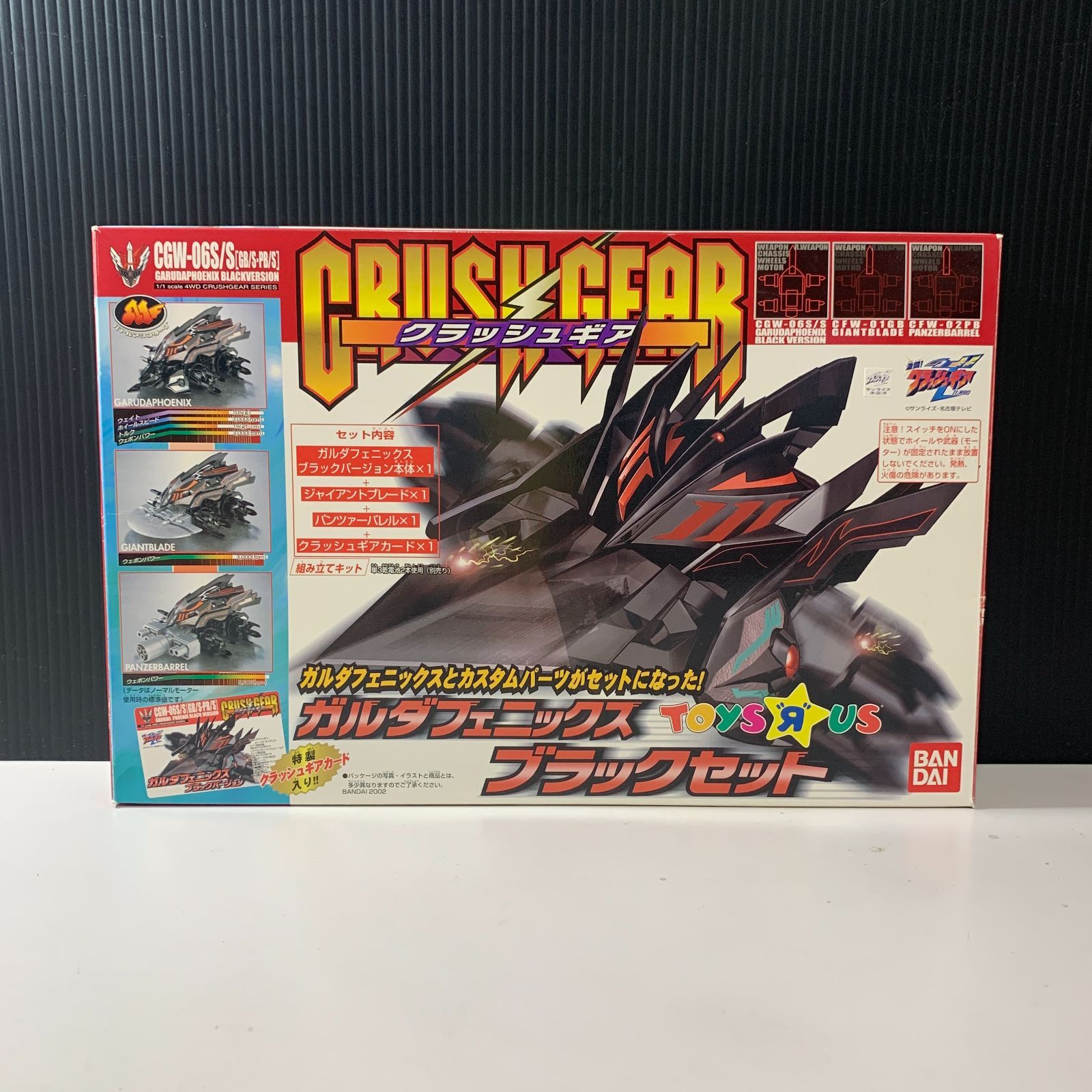 ガルダフェニックス　ブラックセット　トイザらス限定　クラッシュギア当時物 むつ45-072106】クラッシュギア ガルダフェニックス ブラック