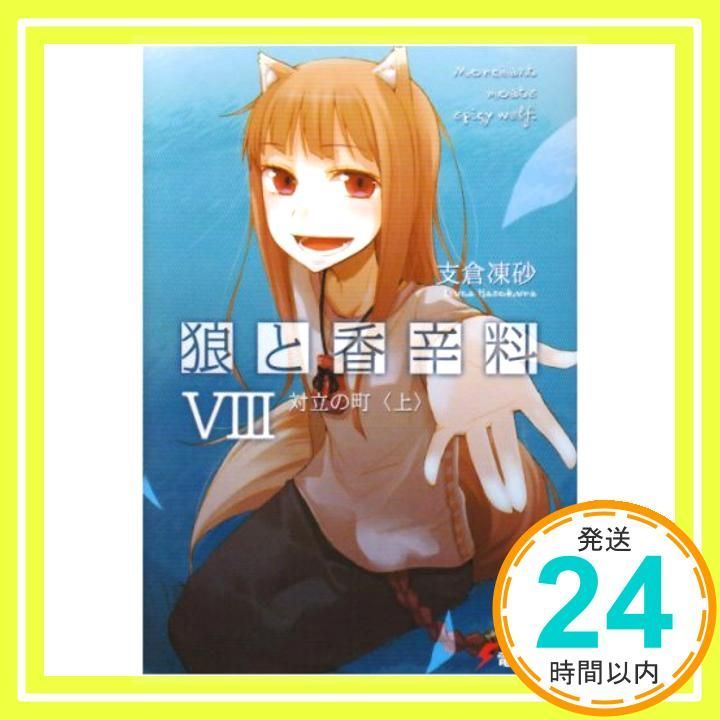 狼と香辛料VIII対立の町(上) (電撃文庫) [May 10， 2008] 支倉