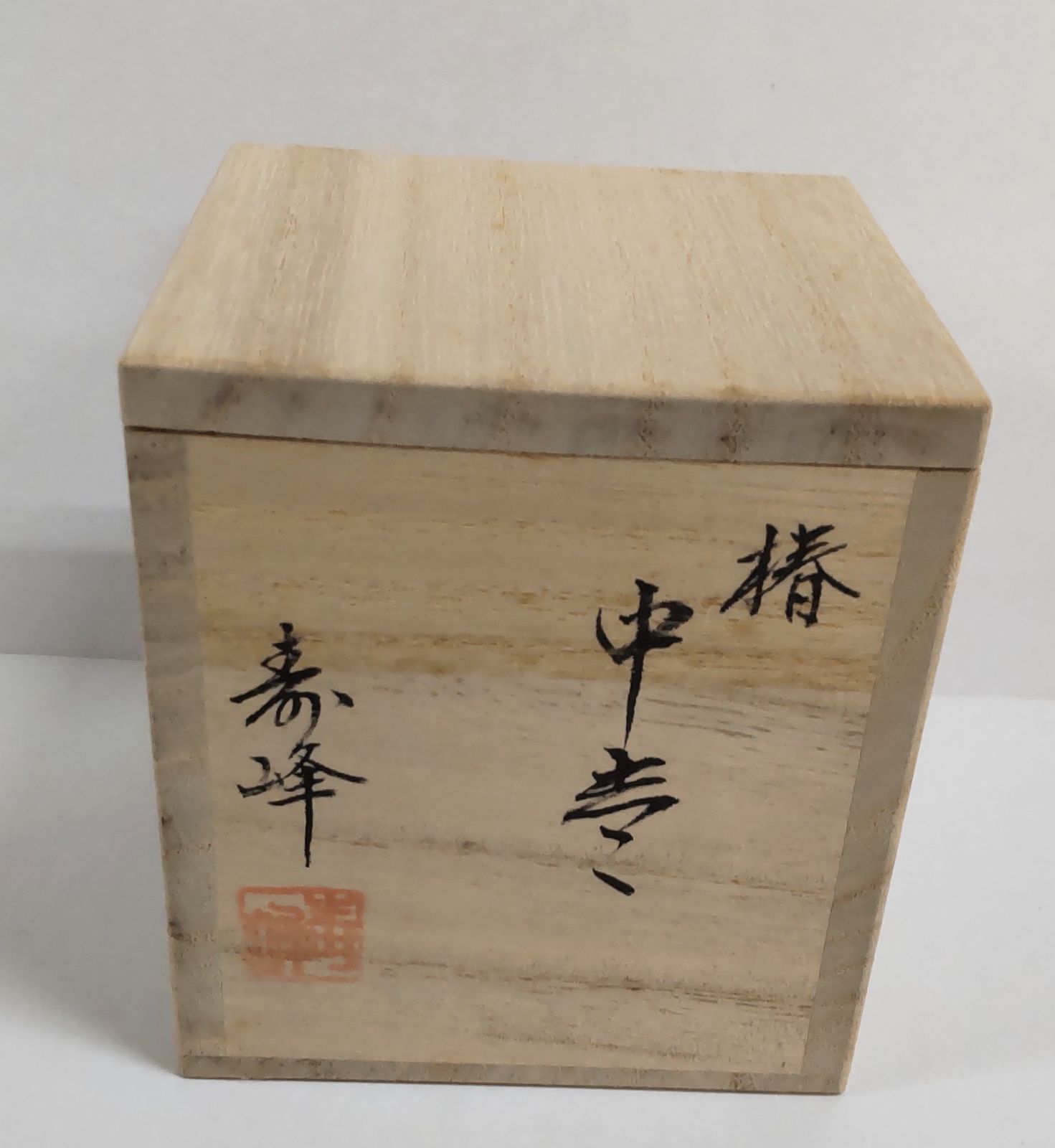 茶道具】塗師中村宗悦造 欅溜塗枝垂桜蒔絵長棗 茶器 棗293 棗と 【茶器