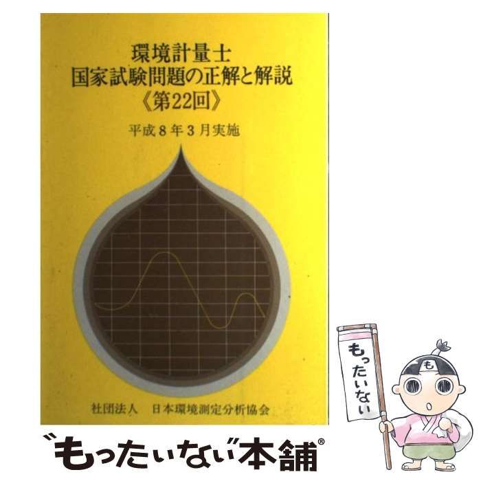 【中古】 環境計量士国家試験問題の正解と解説 第２２回/日本環境測定分析協会 中古】 環境計量士国家試験問題の正解と解説 第22回/日本環境