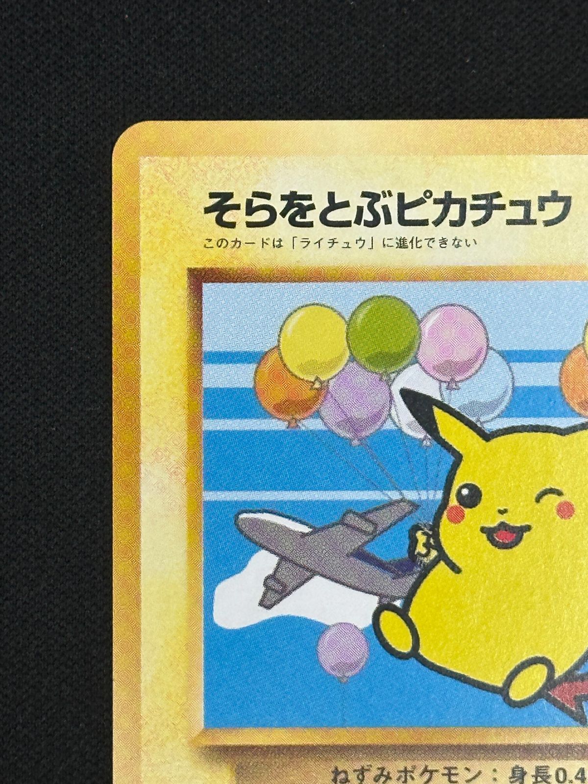 旧裏そらをとぶピカチュウ Lv11 （柏店在庫） - メルカリ