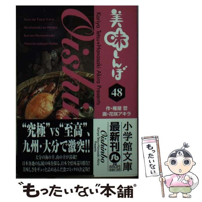 【中古】 美味しんぼ 48 (小学館文庫 はE-48) / 雁屋哲、花咲アキラ / 小学館