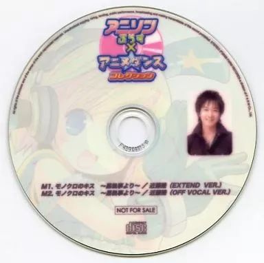 アニメ系CD　アニソンぷらす×アニメ☆ダンス コレクション モノクロのキス ～黒執事より～/近藤隆 中古】アニメ系CD アニソンぷらす×アニメ☆ダンス コレクション