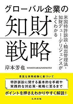  グローバル企業の知財戦略 米国特許訴訟・輸出管理法・知財デューデリジェンスがよくわかる