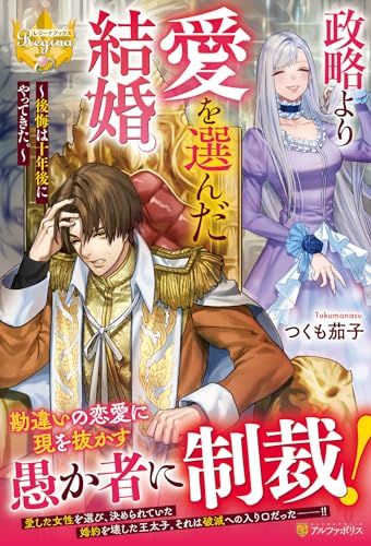 政略より愛を選んだ結婚。: ~後悔は十年後にやってきた。~ (レジーナブックス)／つくも茄子