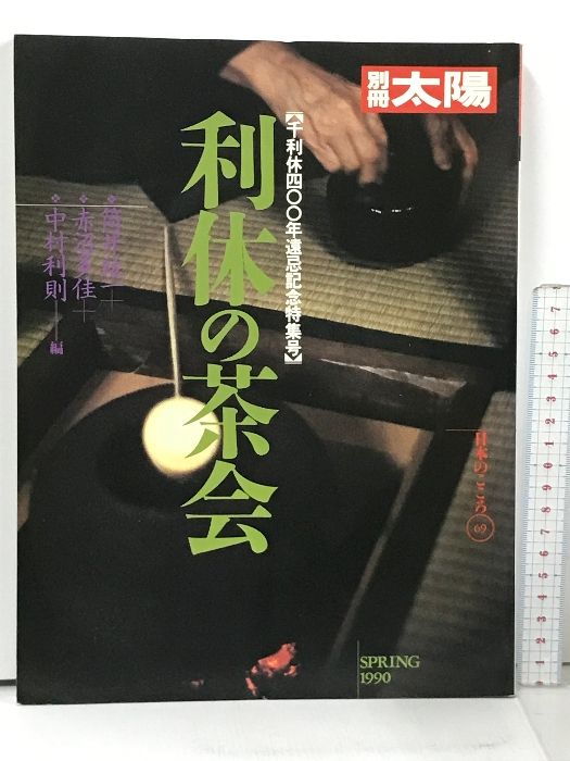 別冊 太陽 69 利休の茶会 千利休400年遠忌記念特集号 平凡社