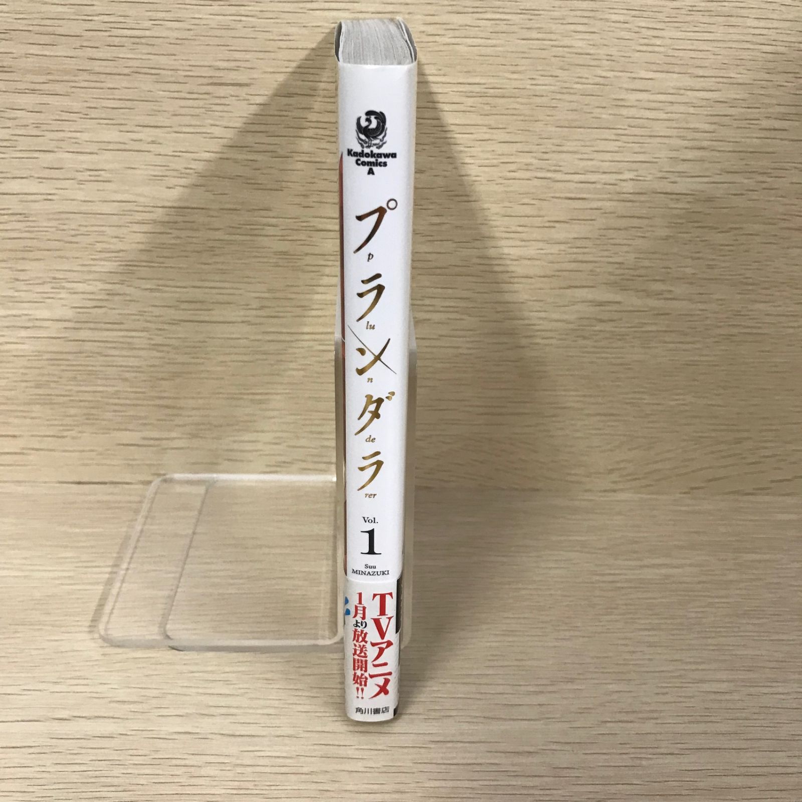 プランダラ 1巻単品/【作者】水無月すう/GF-0225006289/GF11811