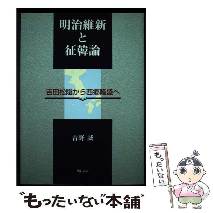 明治維新と征韓論 : 吉田松陰から西郷隆盛へ(明石書店)