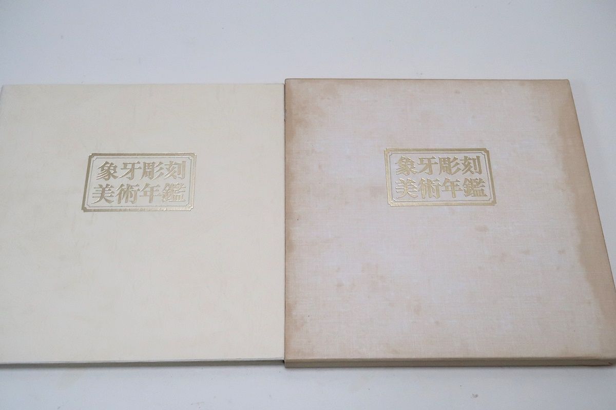 象牙彫刻美術年鑑/定価20000円/限定版/現在全国的に普及されて, image size:1200x800