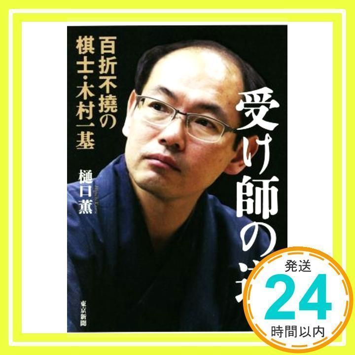 受け師の道 百折不撓の棋士・木村一基 [単行本（ソフトカバー）] [Jun 24, 2020] 樋口薫_02 - メルカリ