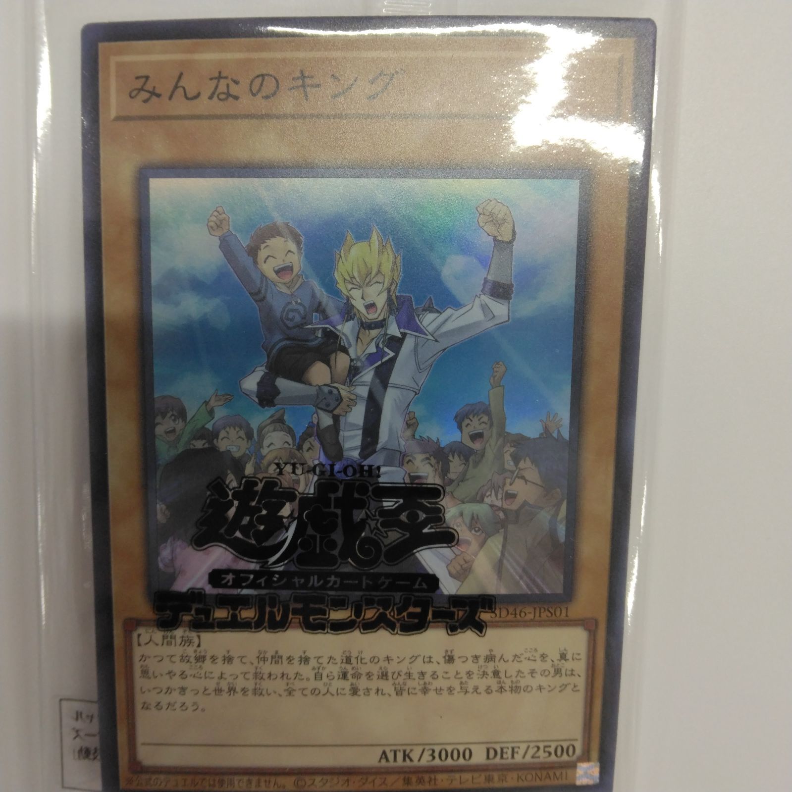 遊戯王☆みんなのキング(SD46-JPS01)☆スーパーレア☆王者の鼓動