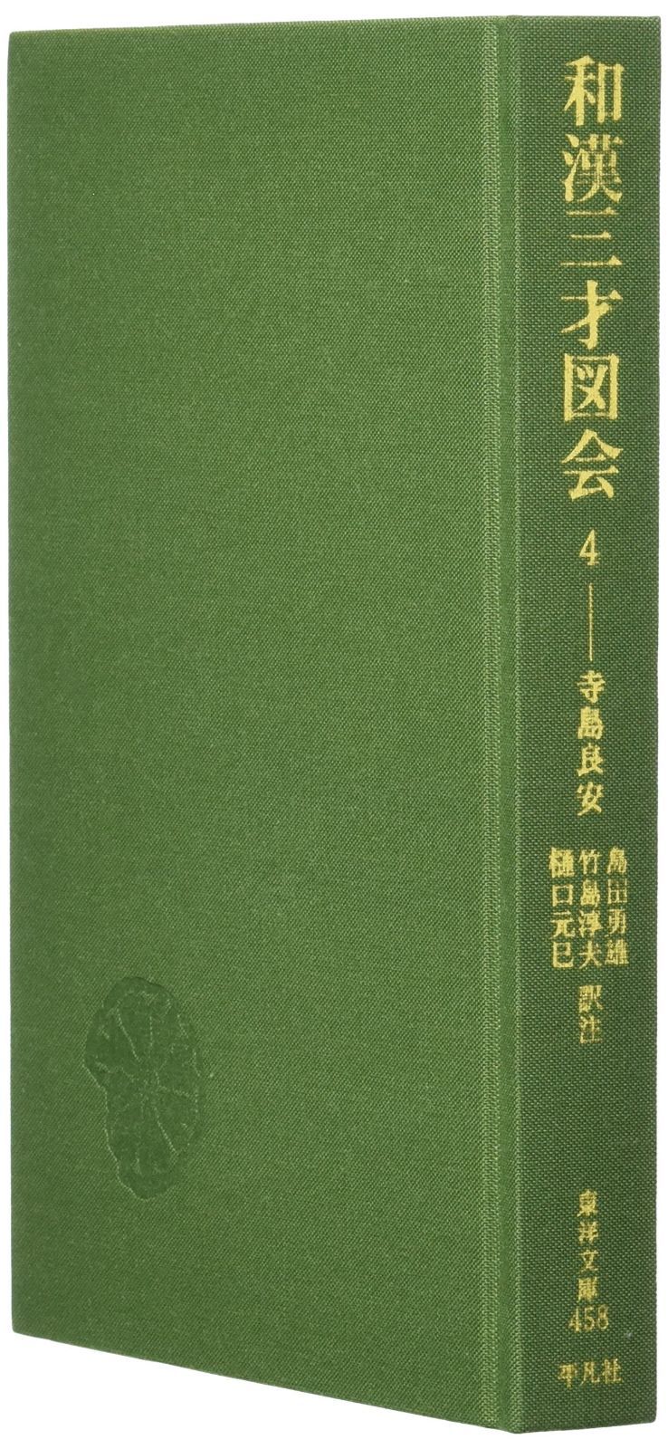 和漢三才図会 (4) (東洋文庫 458)