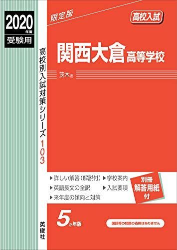 関西大倉高等学校 2020年度受験用 赤本 103 (高校別入試対策シリーズ) 関西大倉高等学校 2020年度受験用 赤本 103 (高校別入試対策