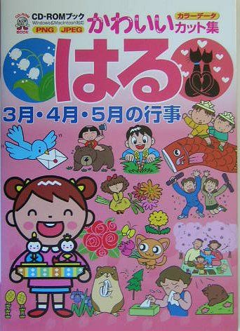 はる: 3月・4月・5月の行事 (CD-ROMブック かわいいカット集)