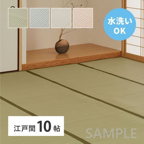 洗えるい草風カーペット 四条 江戸間10帖 GY