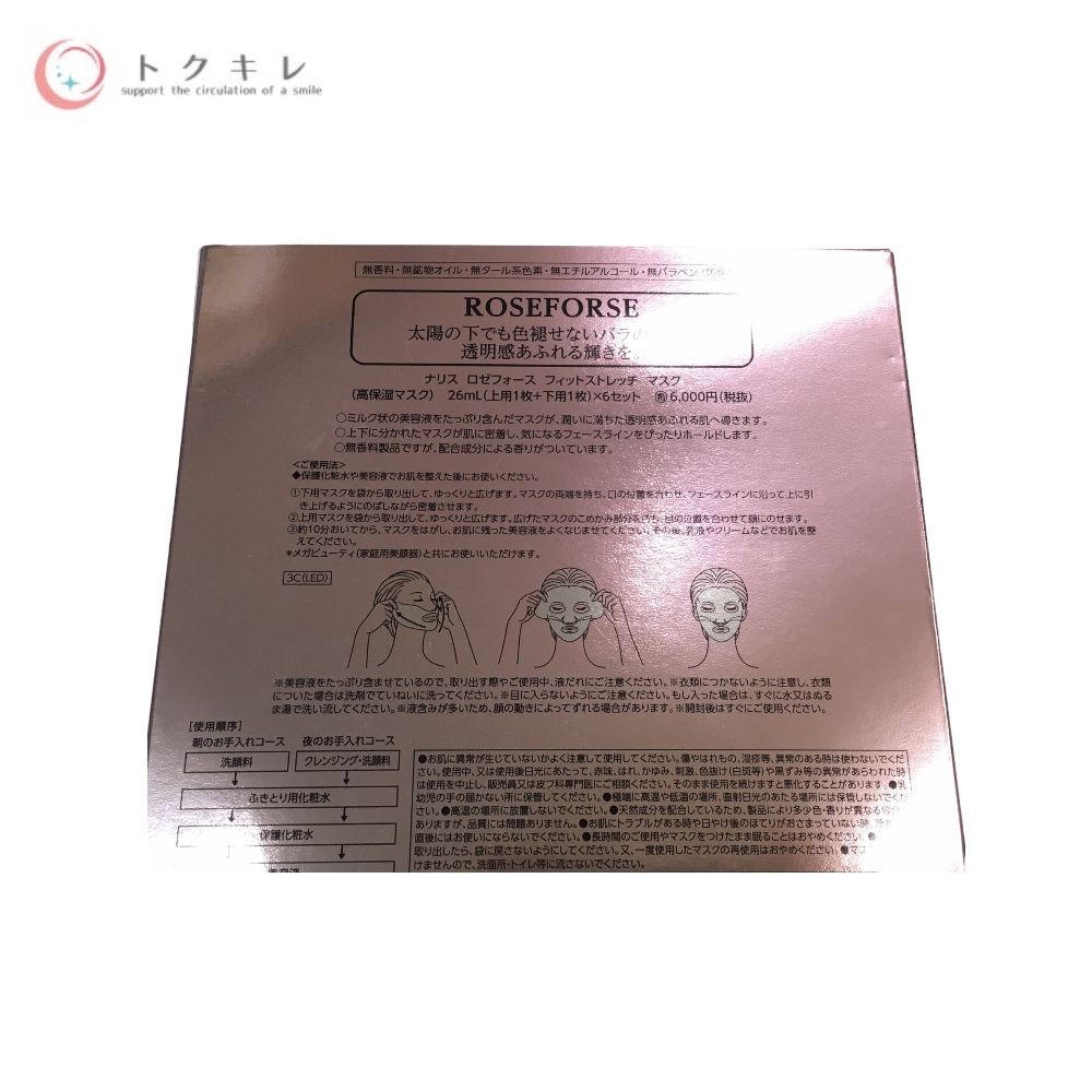 限定品】ナリス ロゼフォース フィットストレッチマスク(高保湿マスク