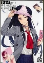 【中古】 下ネタという概念が存在しない退屈な世界 (6巻セット) [レンタル落ち] [DVD] Amazon.co.jp: 下ネタという概念が存在しない退屈な世界