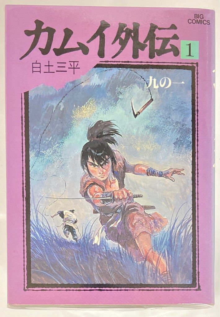 カムイ外伝 1～20巻 漫画 全巻セット 完結 ビッグコミックス 白土三平