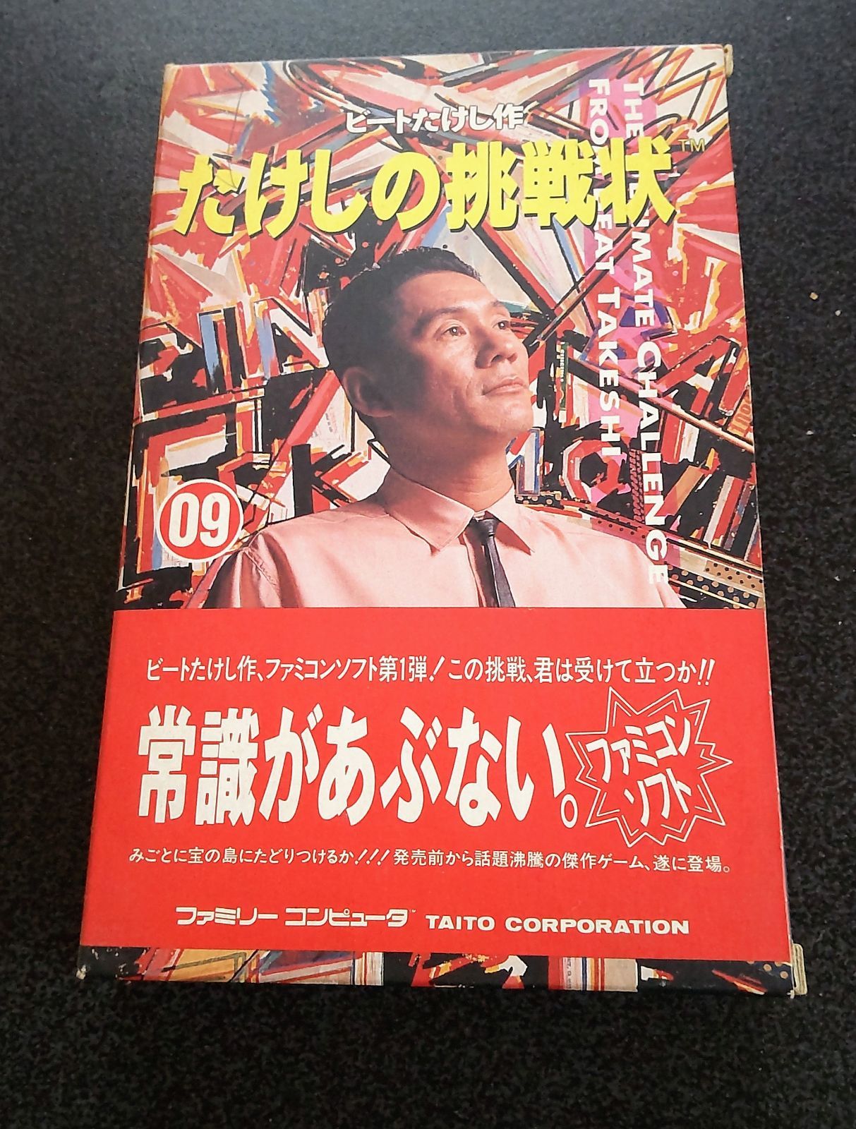 ファミコンカセットたけしの挑戦状 - Nintendo Switch