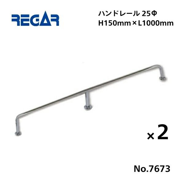 取り寄せ品 リガーマリン ハンドレール Φ25 1000mm×150mm 2本組 3本足
