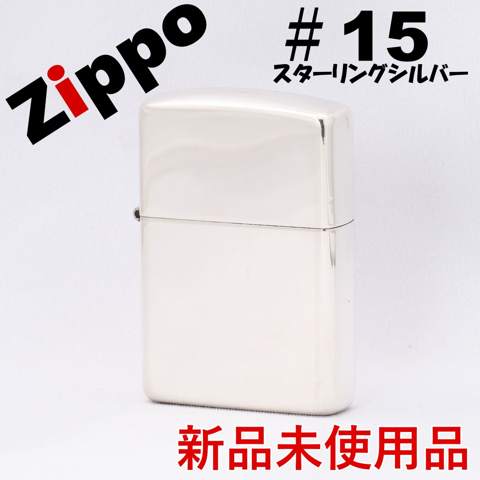 新品/未使用品】ZIPPO オイル ライター スターリング 銀ムク ＃ 15 ハイポリッシュ 鏡面 - メルカリ