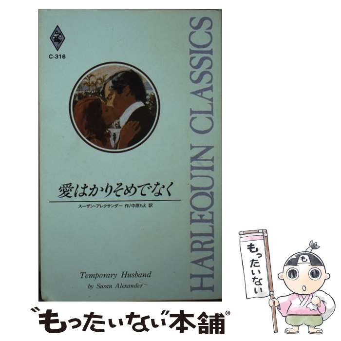 【中古】 愛はかりそめでなく/ハーパーコリンズ・ジャパン/スザン・アレグザンダー 中古】 愛はかりそめでなく/ハーパーコリンズ・ジャパン/スザン