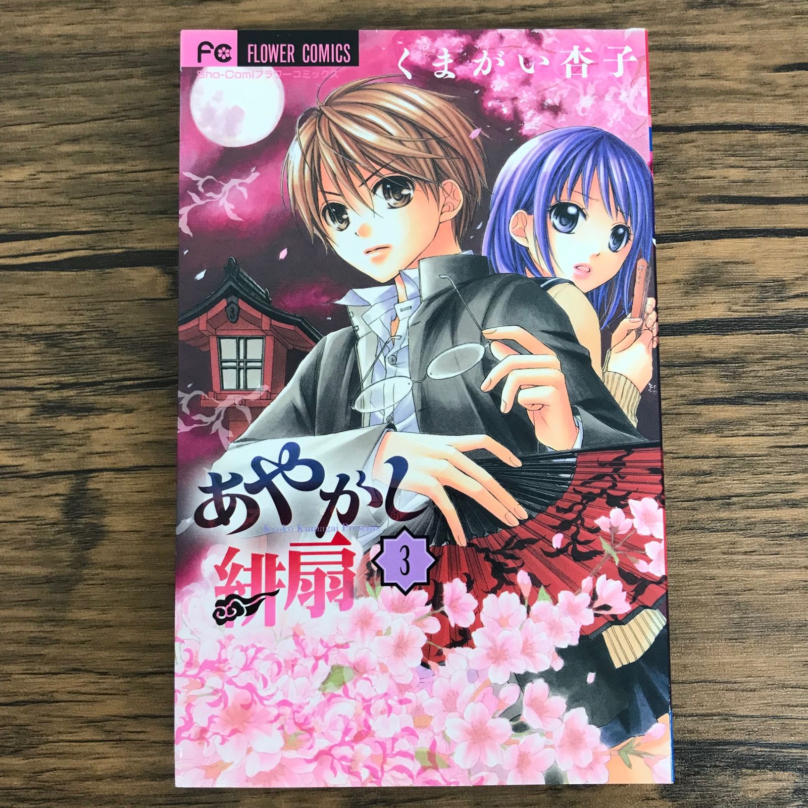 初版 あやかし緋扇 3巻/【作者】くまがい杏子/0225033782-YP/GF30321